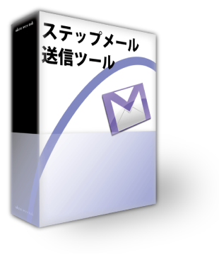 ステップメール送信ツール