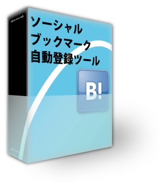 ソーシャルブックマーク自動登録ツール
