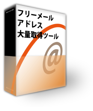 フリーメールアドレス大量取得ツール