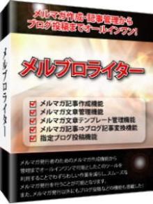 メルブロライター