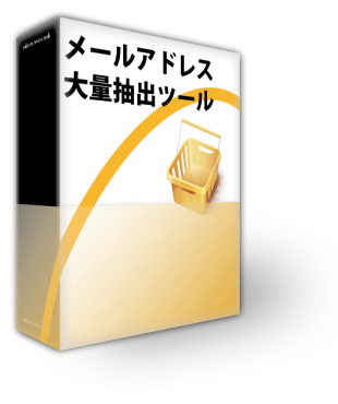 メールアドレス大量抽出ツール