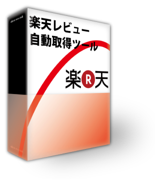 楽天レビュー自動取得ツール